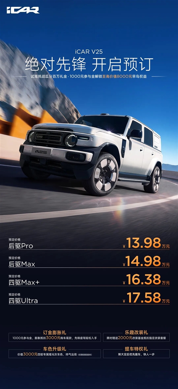 現金網：13.98萬起！奇瑞iCAR V25預售：最大涉水600mm+續航1240km