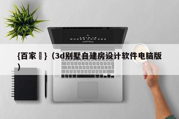 {百家樂}(3d别墅自建房设计软件电脑版)