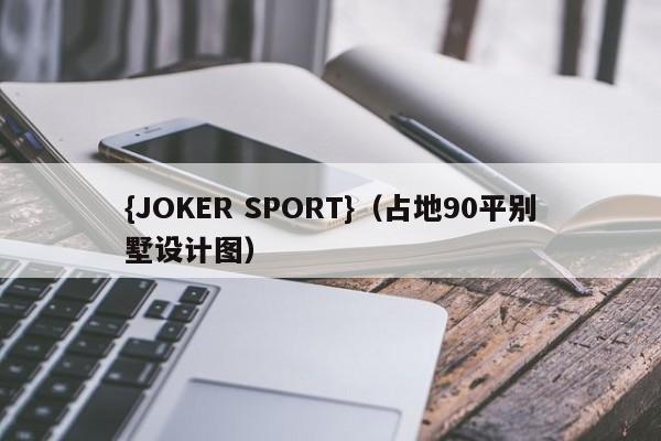 {JOKER SPORT}(占地90平别墅设计图)