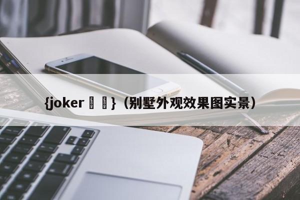 {joker娛樂}(别墅外观效果图实景)