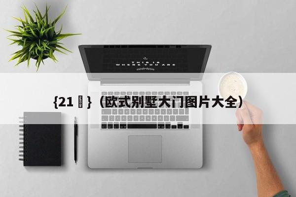 {21點}(欧式别墅大门图片大全)