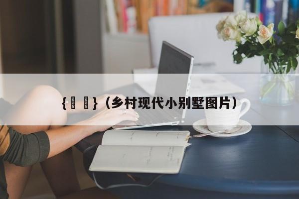 {賭馬}(乡村现代小别墅图片)