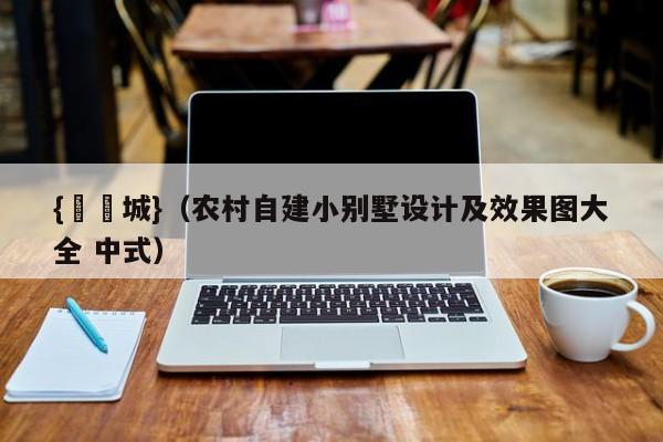{娛樂城}(农村自建小别墅设计及效果图大全 中式)
