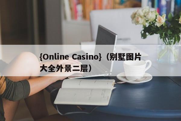 {Online Casino}(别墅图片大全外景二层)