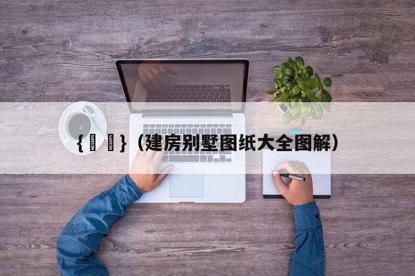 {賭馬}(建房別墅圖紙大全圖解)